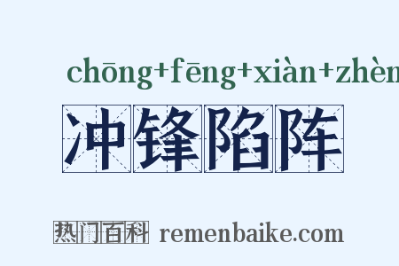 冲锋陷阵是什么意思的图片